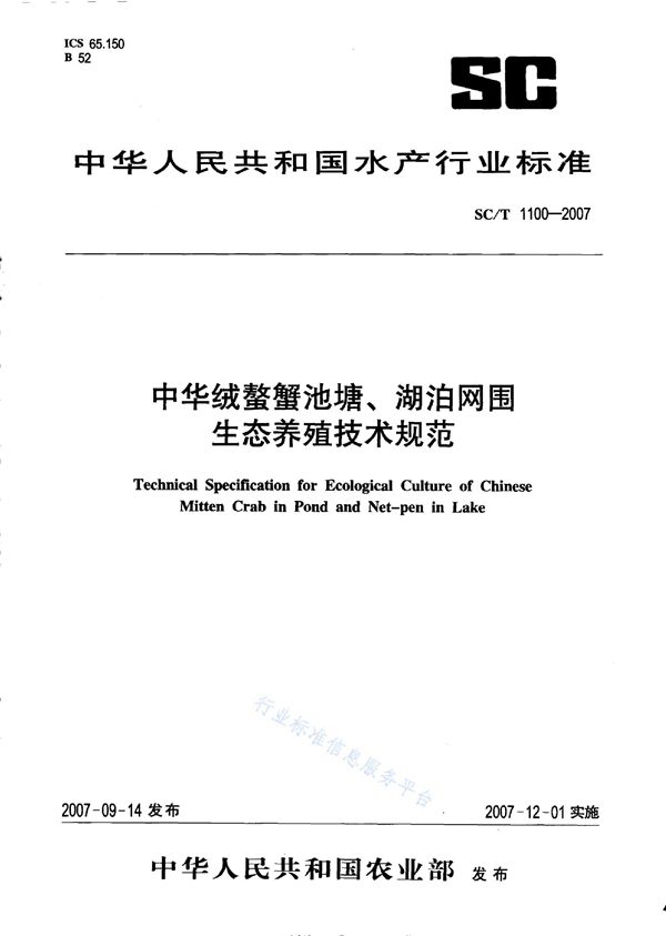 SC/T 1100-2007 中华绒螯蟹池塘、湖泊网围生态养殖技术规范