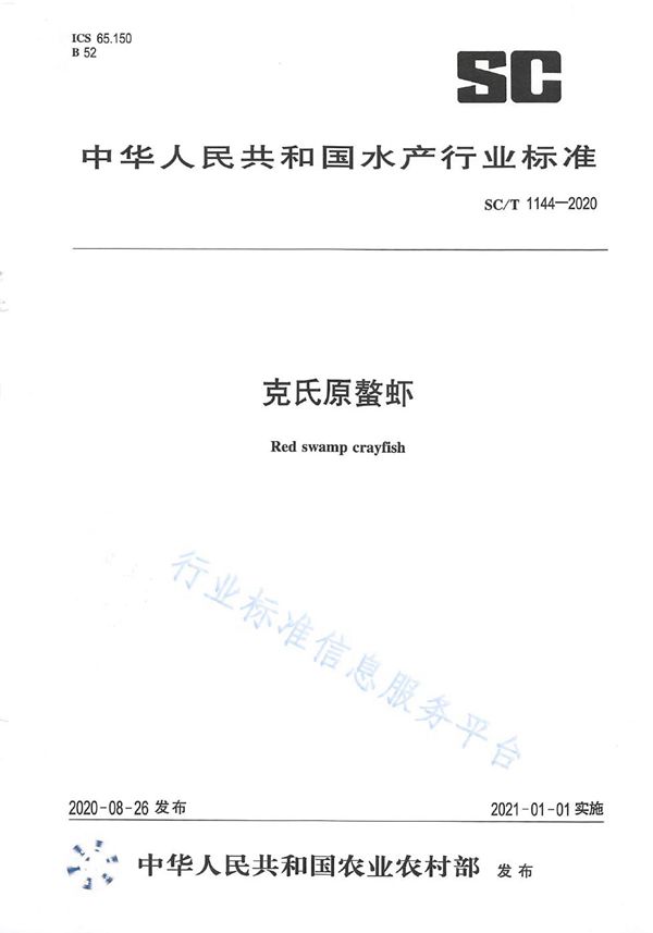 SC/T 1144-2020 克氏原螯虾