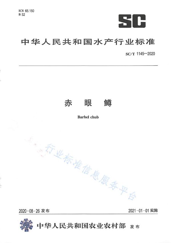 SC/T 1145-2020 赤眼鳟