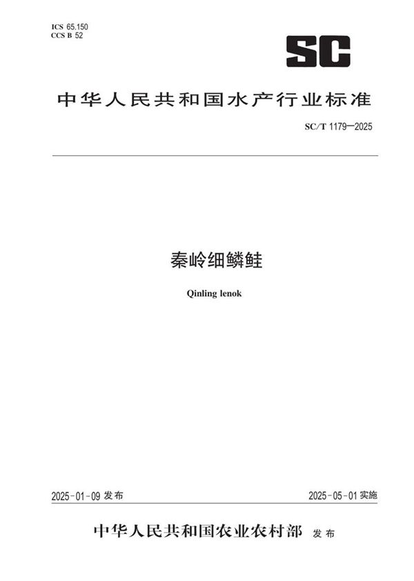 SC/T 1179-2025 秦岭细鳞鲑