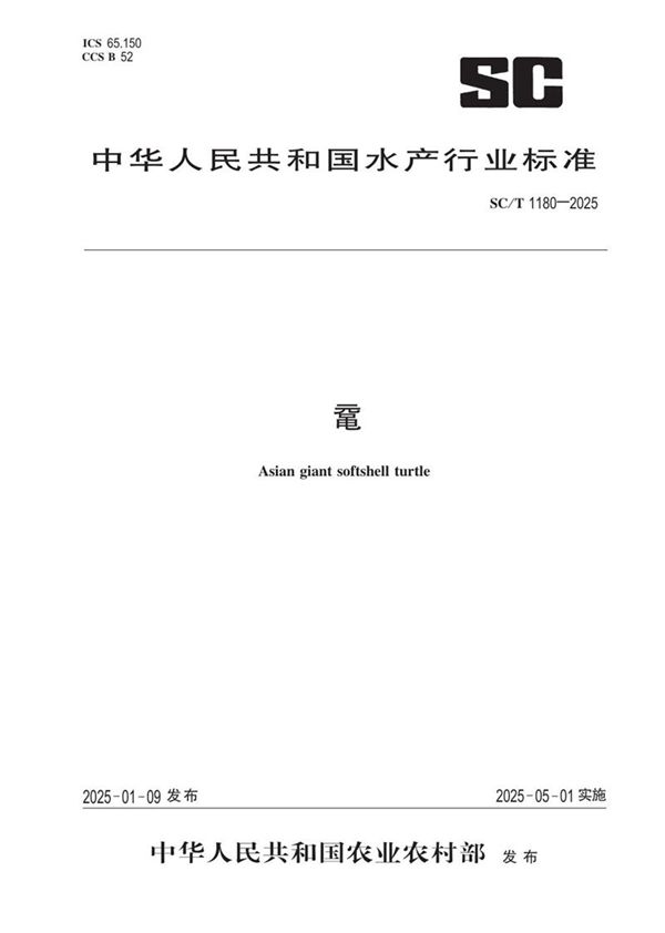 SC/T 1180-2025 鼋