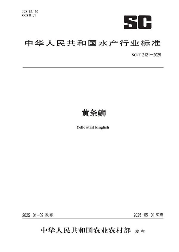 SC/T 2121-2025 黄条瑡
