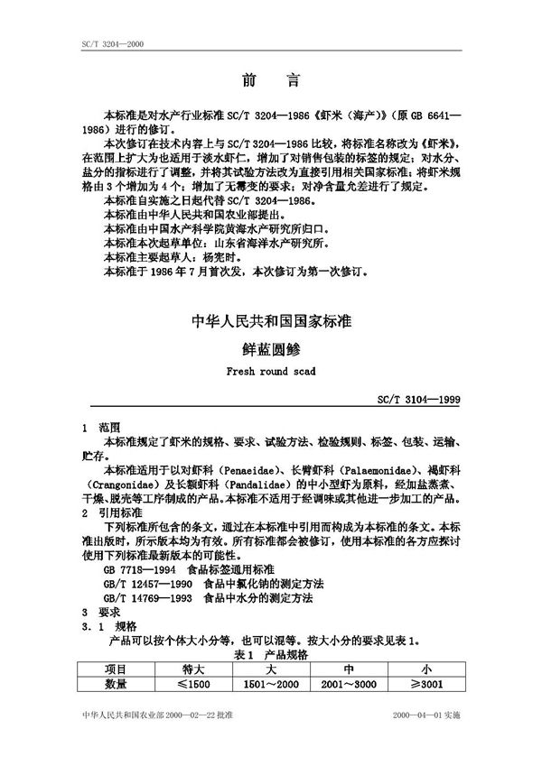 SC/T 3104-2000 鲜蓝圆鲹