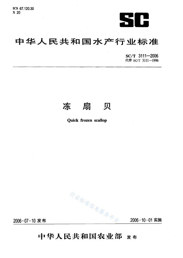 SC/T 3111-2006 冻扇贝