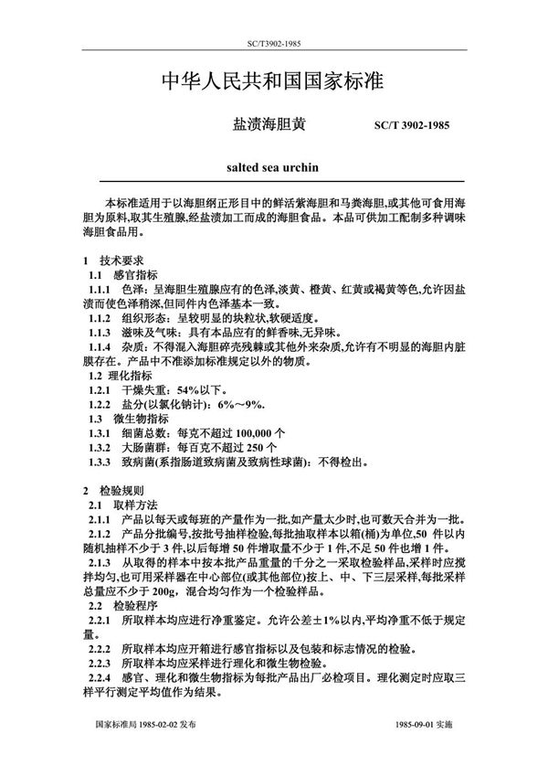 SC/T 3902-1985 盐渍海胆黄