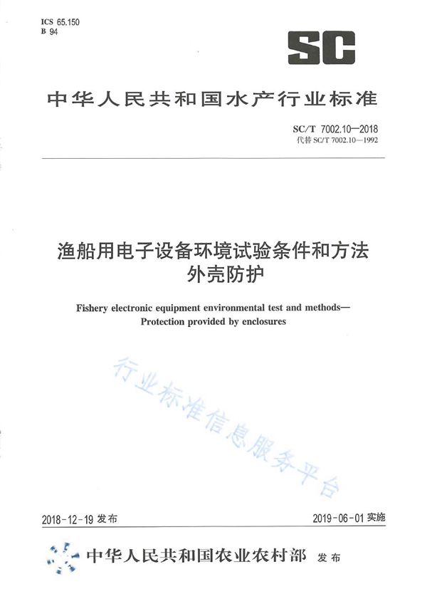 SC/T 7002.10-2018 渔船用电子设备环境试验条件和方法 外壳防护