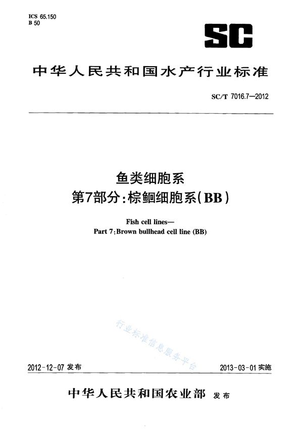 SC/T 7016.7-2012 鱼类细胞系 第7部分:棕鮰细胞系(BB)