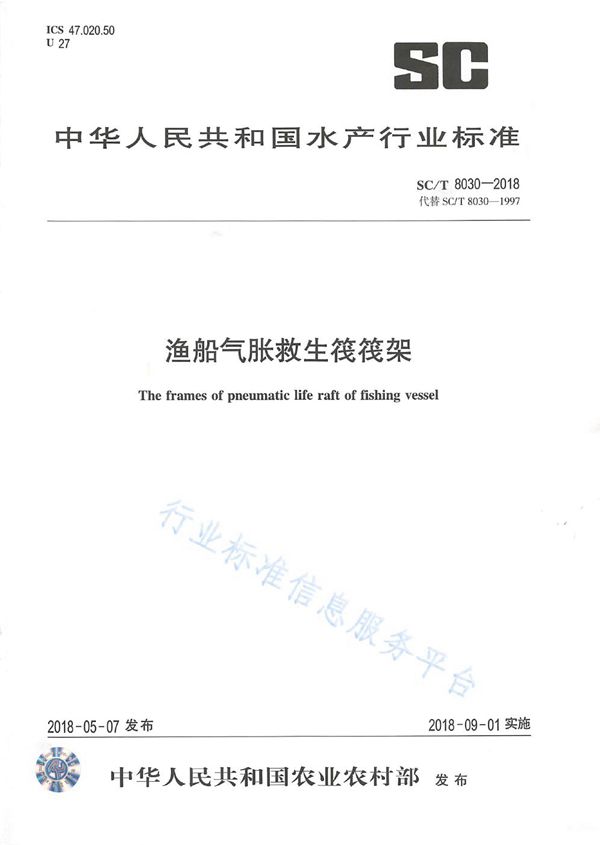SC/T 8030-2018 渔船气胀救生筏筏架