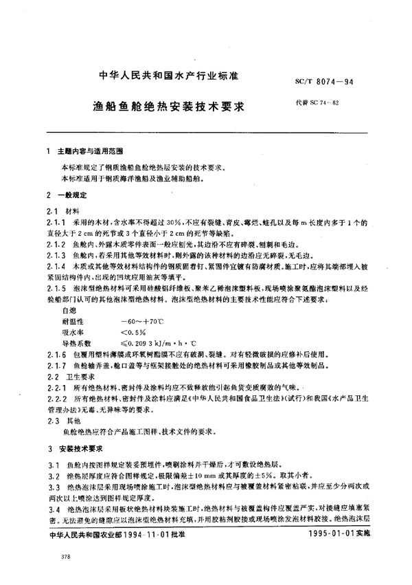 SC/T 8074-1994 渔船鱼舱绝热安装技术要求
