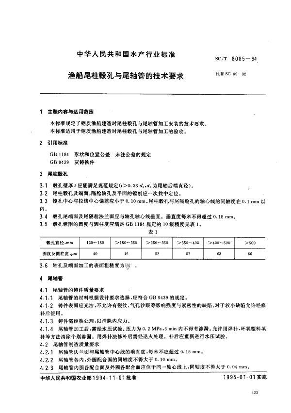 SC/T 8085-1994 渔船尾柱毂孔与尾轴管的技术要求