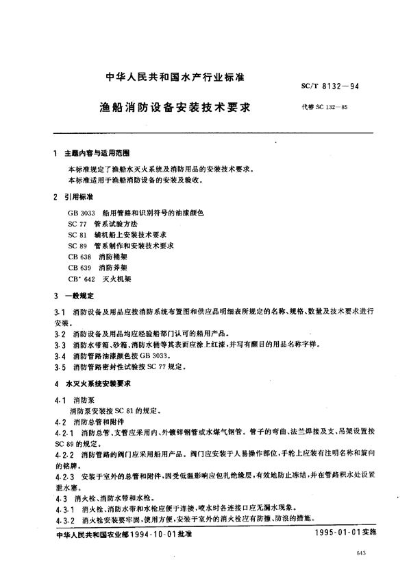 SC/T 8132-1994 渔船消防设备安装技术要求