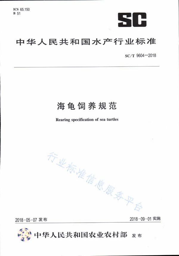 SC/T 9604-2018 海龟饲养规范