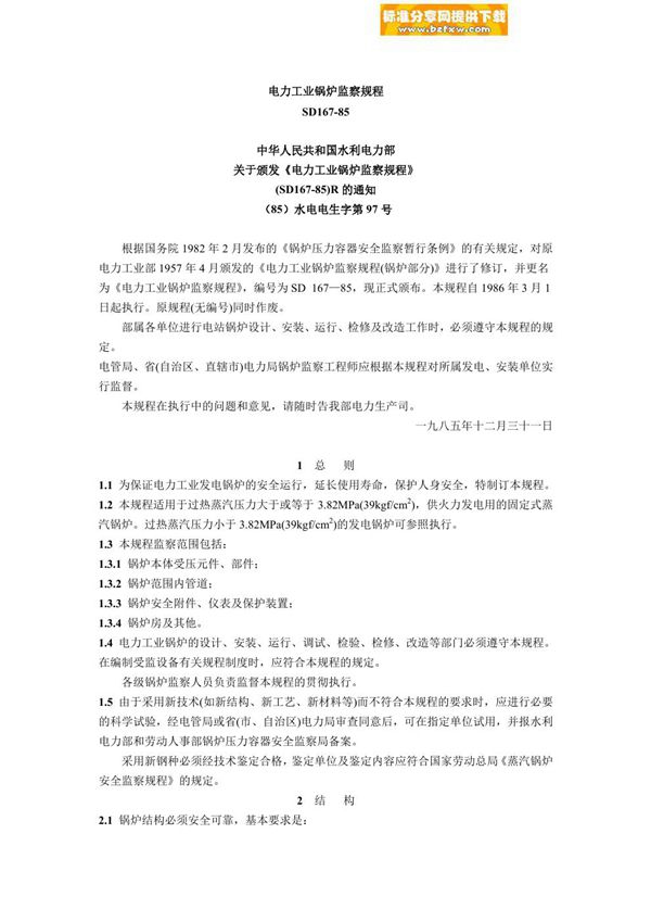 SD 167-1985 《电力工业锅炉监察规程》