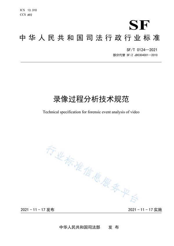 SF/T 0124-2021 录像过程分析技术规范