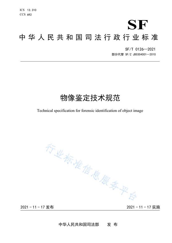 SF/T 0126-2021 物像鉴定技术规范