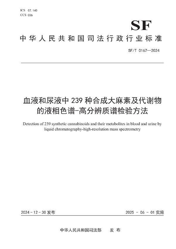 SF/T 0167-2024 血液和尿液中239种合成大麻素及代谢物的液相色谱-高分辨质谱检验方法
