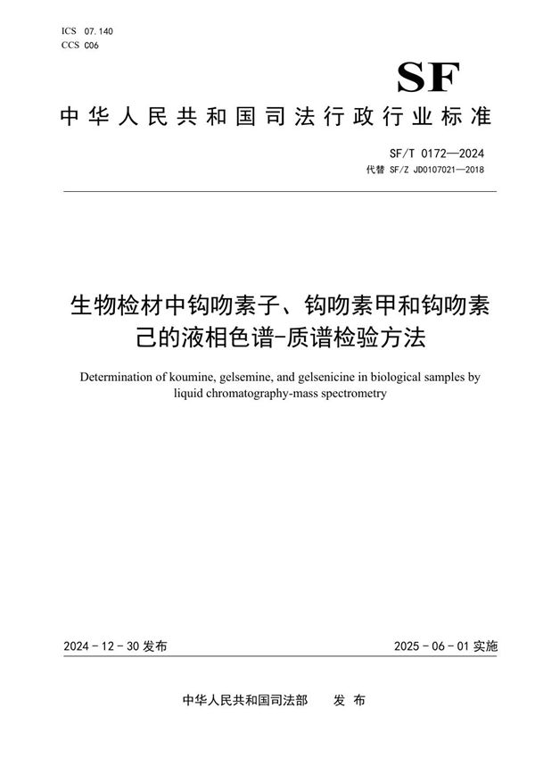 SF/T 0172-2024 生物检材中钩吻素子、钩吻素甲和钩吻素己的液相色谱-质谱检验方法