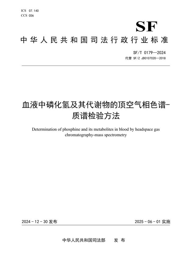 SF/T 0179-2024 血液中磷化氢及其代谢物的顶空气相色谱-质谱检验方法