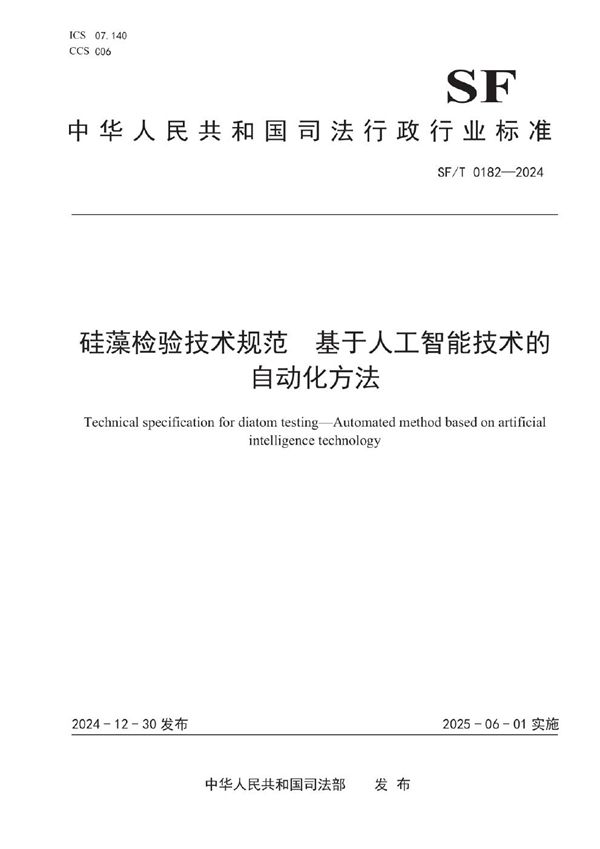 SF/T 0182-2024 硅藻检验技术规范 基于人工智能技术的自动化方法