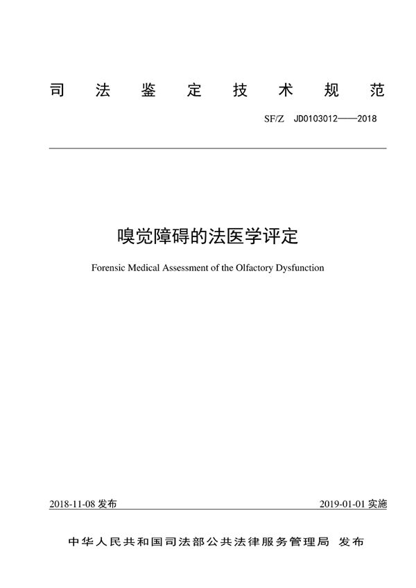 SF/Z JD0103012-2018 嗅觉障碍的法医学评定