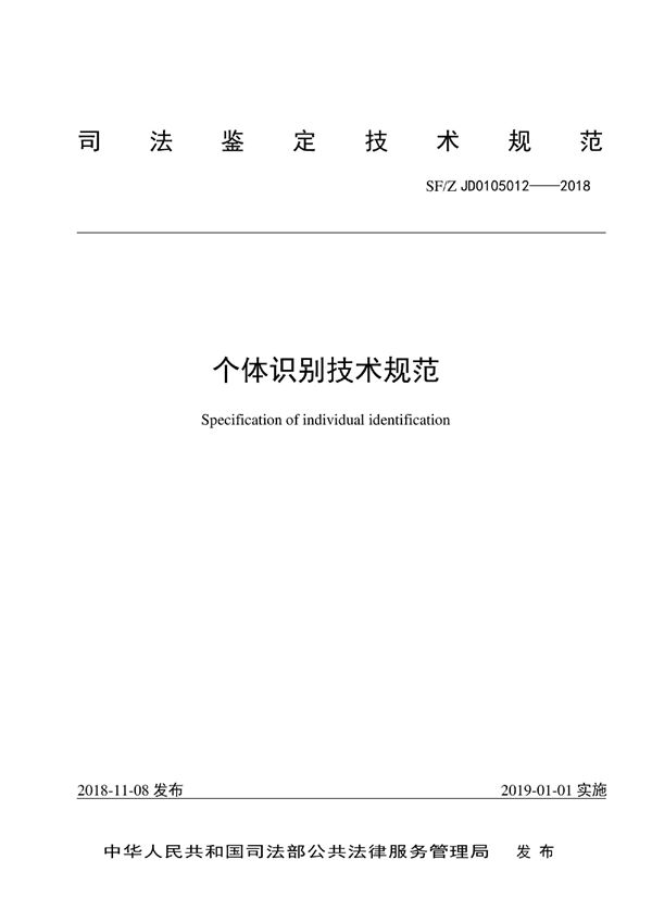 SF/Z JD0105012-2018 个体识别技术规范