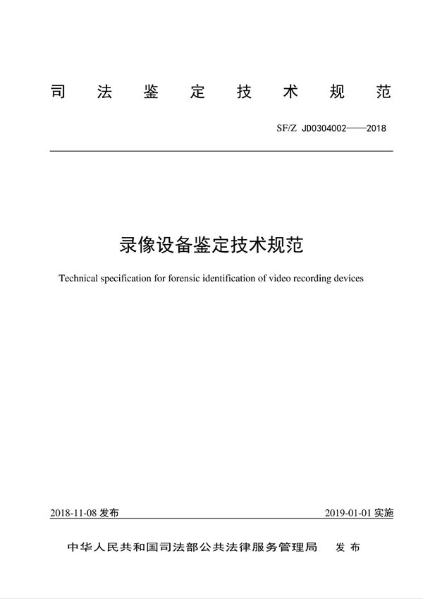 SF/Z JD0304002-2018 录像设备鉴定技术规范