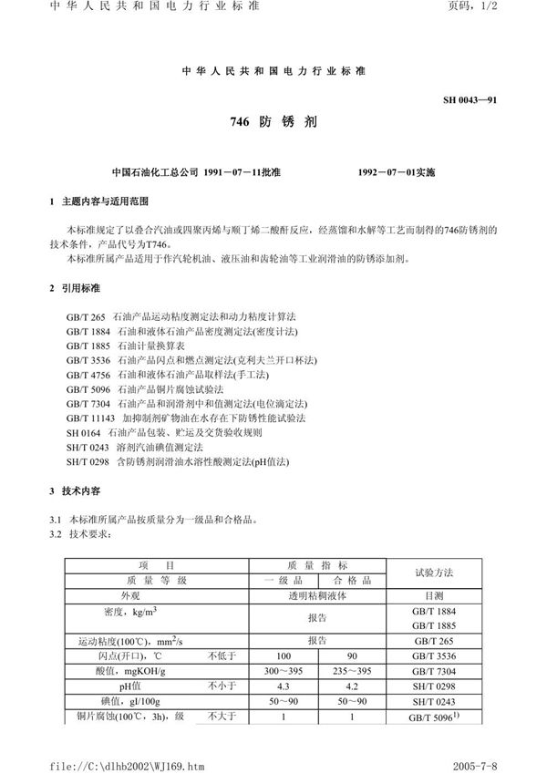 SH 0043-1991 746防锈剂