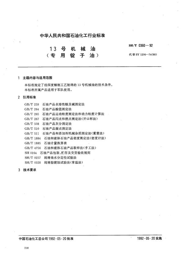 SH 0360-1992 13号机械油(专用锭子油)