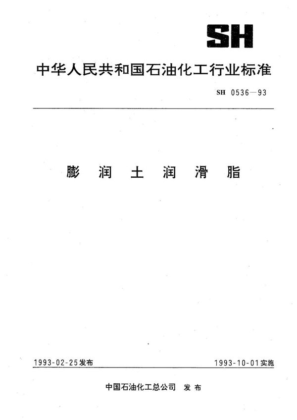SH 0536-1993 膨润土润滑脂