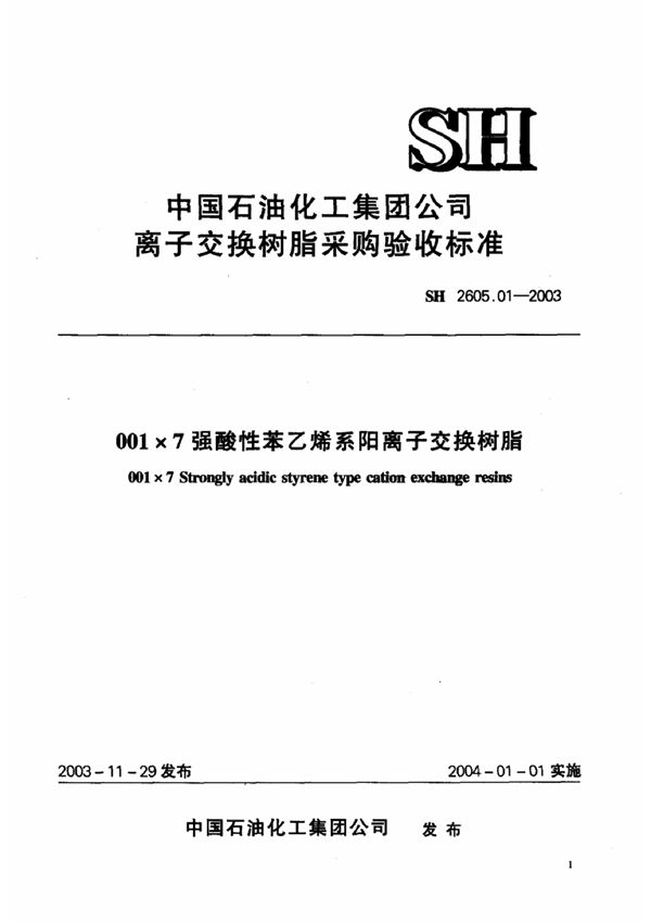 SH 2605.01-2003 001×7强酸性苯乙烯系阳离子交换树脂