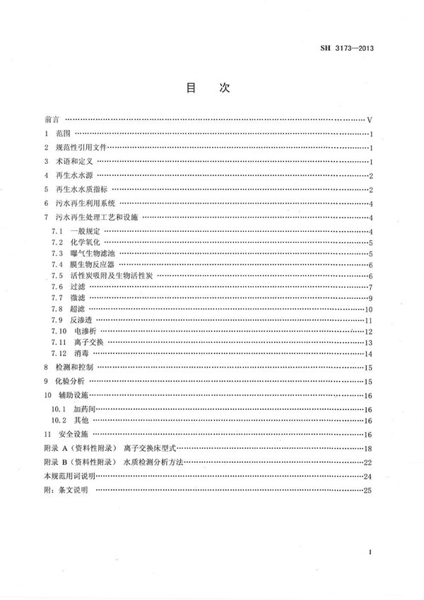 SH 3173-2013 石油化工污水再生利用设计规范