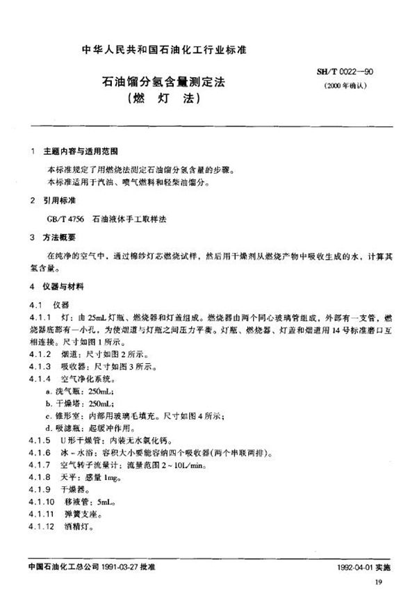 SH/T 0022-1990 石油馏分氢含量测定法(燃灯法)