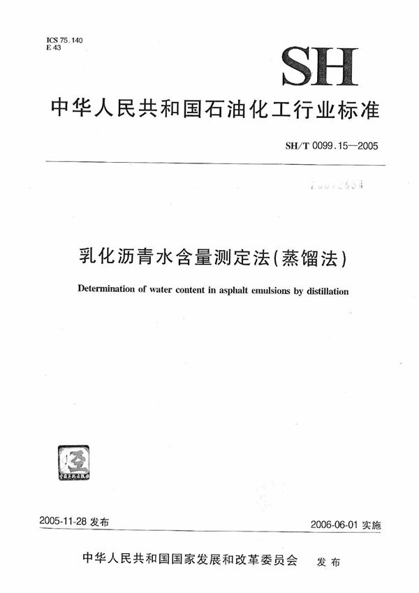 SH/T 0099.15-2005 乳化沥青水含量测定法(蒸馏法)