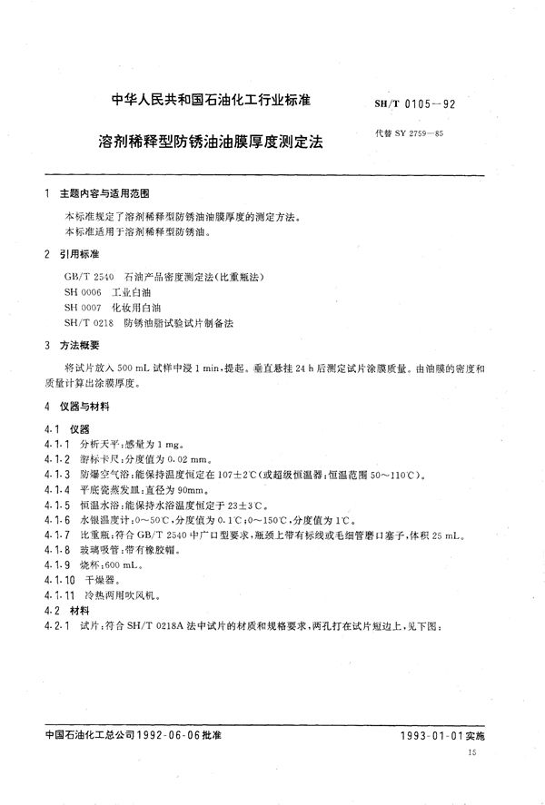 SH/T 0105-1992 溶剂稀释型防锈油油膜厚度测定法