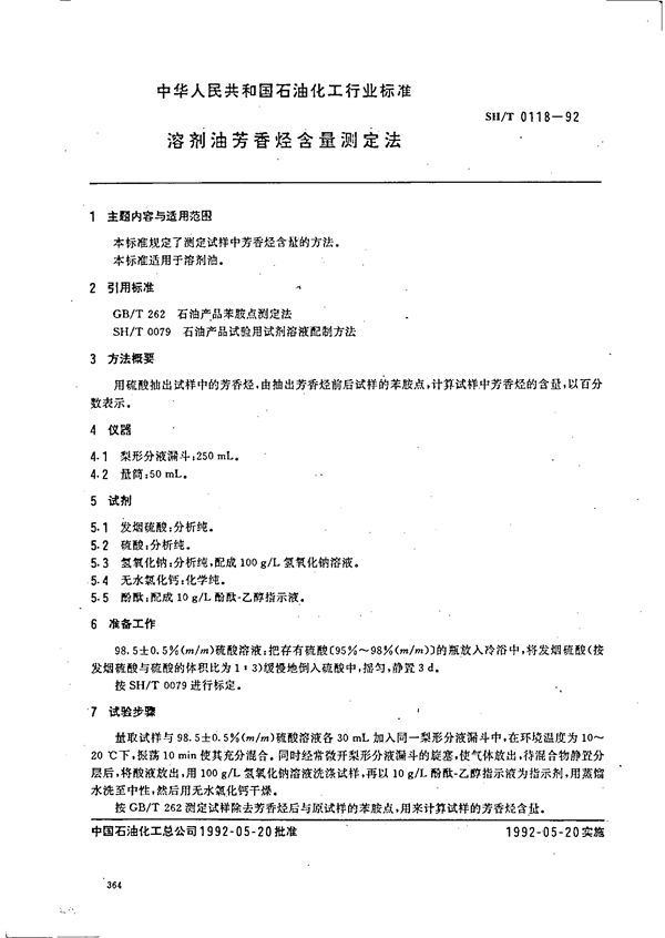 SH/T 0118-1992 溶剂油芳香烃含量测定法