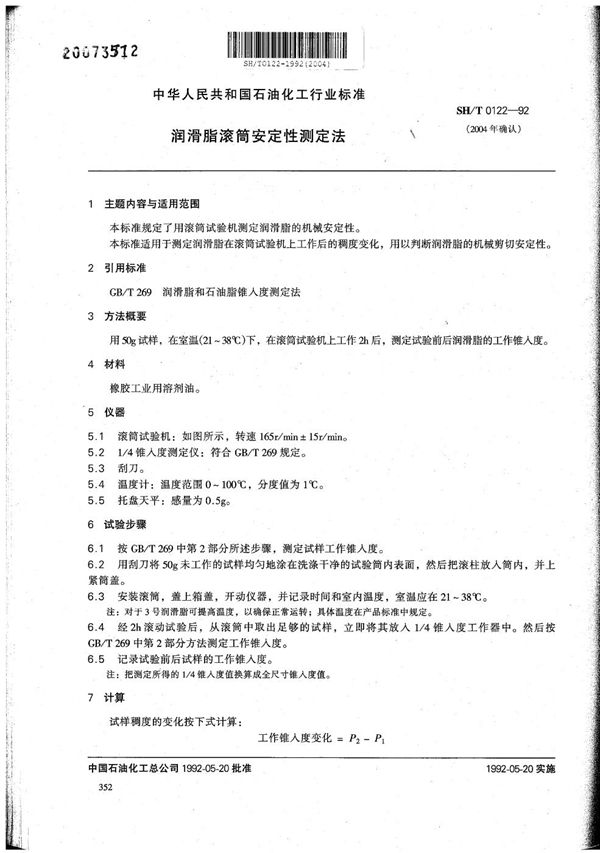 SH/T 0122-1992 润滑脂滚筒安定性测定法