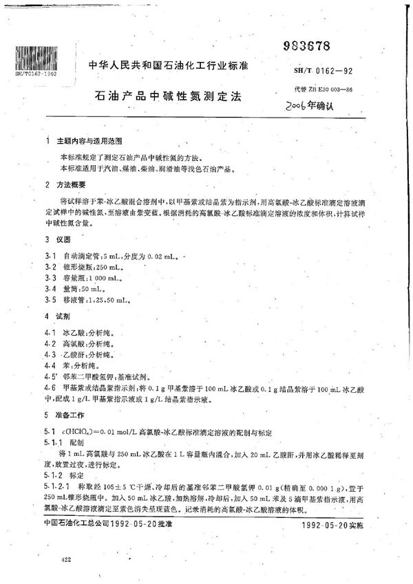 SH/T 0162-1992 石油产品中碱性氮测定法