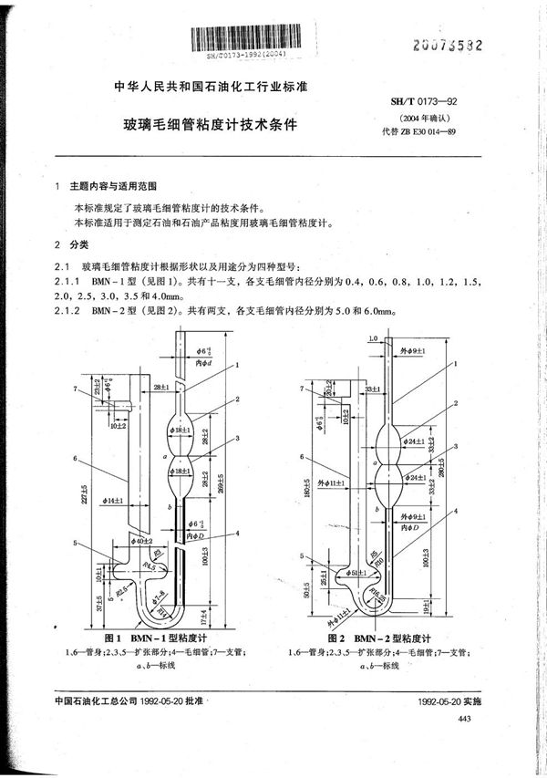 SH/T 0173-1992 玻璃毛细管粘度计技术条件