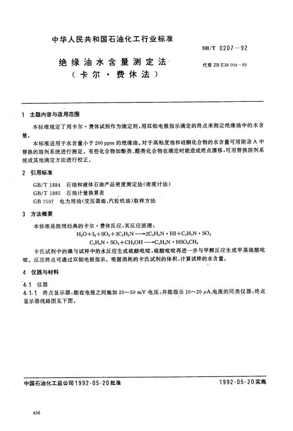 SH/T 0207-1992 绝缘油水含量测定法(卡尔.费休法)