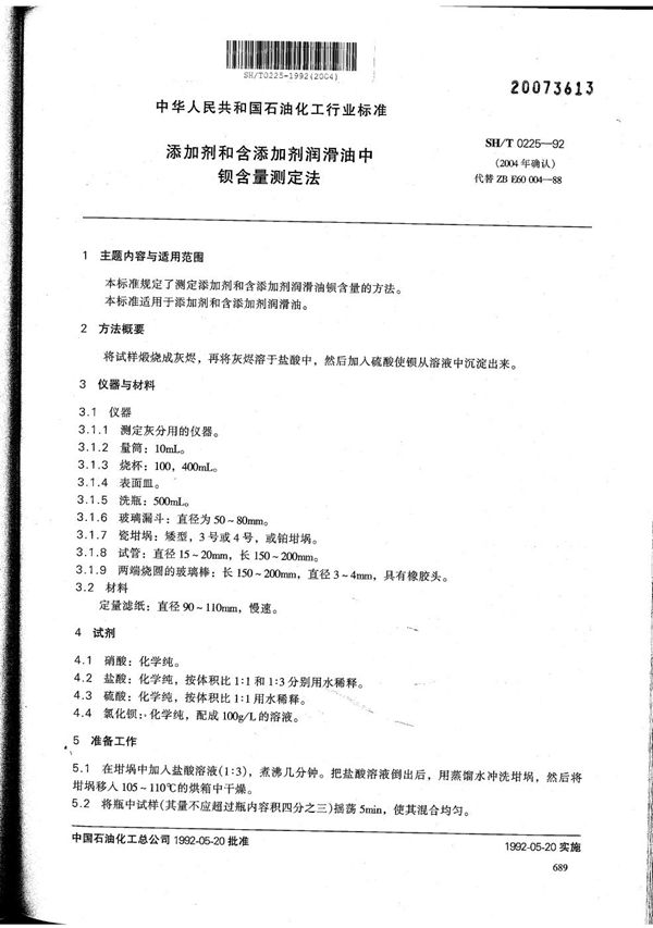 SH/T 0225-1992 添加剂和含添加剂润滑油中钡含量测定法