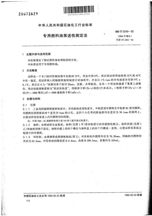 SH/T 0249-1992 专用燃料油泵送性测定法