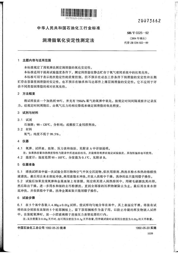 SH/T 0325-1992 润滑脂氧化安定性测定法