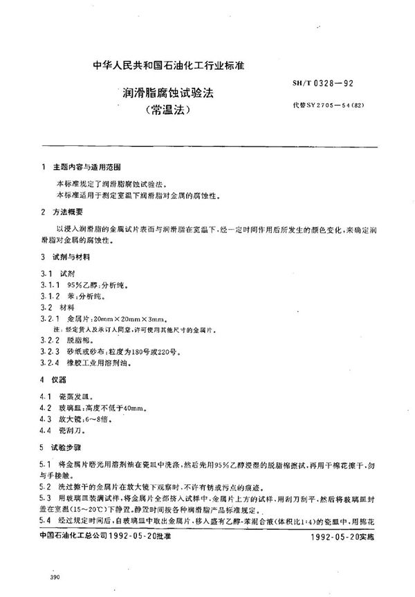SH/T 0328-1992 润滑脂腐蚀试验法(常温法)
