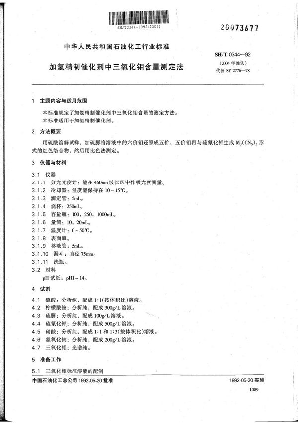 SH/T 0344-1992 加氢精制催化剂中三氧化钼含量测定法