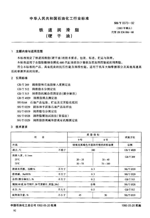 SH/T 0373-1992 铁道润滑脂(硬干油)