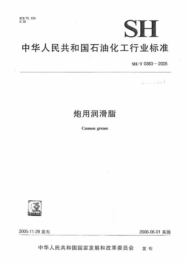 SH/T 0383-2005 炮用润滑脂