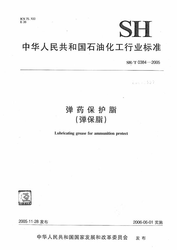 SH/T 0384-2005 弹药保护脂(弹保脂)