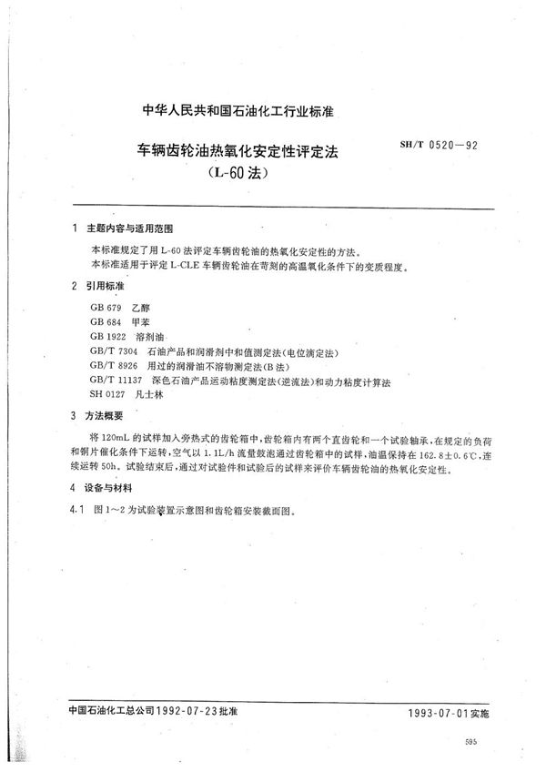 SH/T 0520-1992 车辆齿轮油热氧化安定性评定法(L-60法)