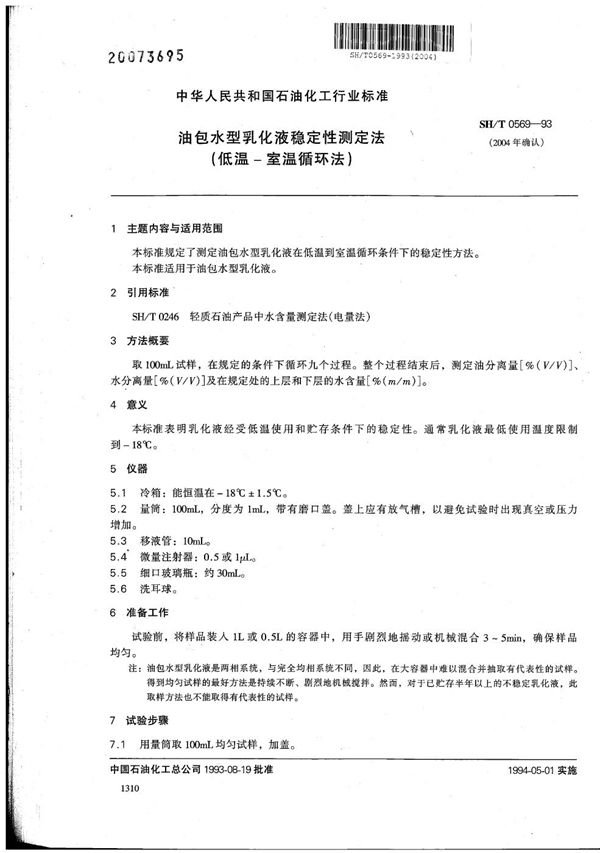 SH/T 0569-1993 油包水型乳化液稳定性测定法(低温-室温循环法)