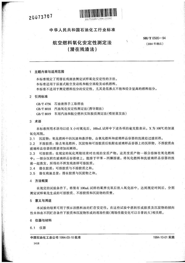SH/T 0585-1994 航空燃料氧化安定性测定法(潜在残渣法)